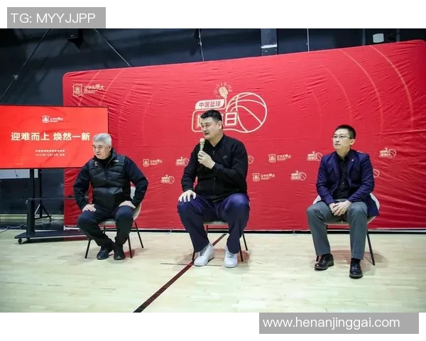 姚明担任篮协主席后推动中国篮球发展新篇章